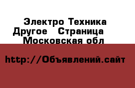 Электро-Техника Другое - Страница 2 . Московская обл.